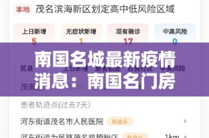 南国名城最新疫情消息：南国名门房价多少钱一平