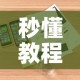 房卡必备教程“微信群金花链接房卡”详细房卡怎么购买教程