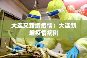 大连又新增疫情：大连新增疫情病例