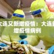 大连又新增疫情：大连新增疫情病例