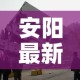 安阳最新疫情北关区管控：安阳疫情防控指挥部最新通告