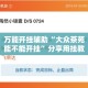 长春疫情最新数据 → 长春疫情最新情况 最新消息等级