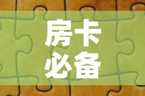 房卡必备教程“微信拼三张金花房卡”详细房卡教程