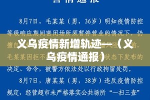 义乌疫情新增轨迹—（义乌疫情通报）