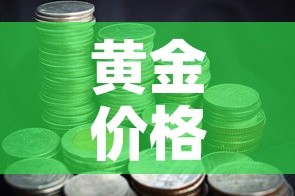 玩家攻略“微信群牛牛房卡多少钱”轻松获取房卡全渠道