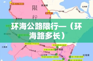环海公路限行—（环海路多长）