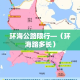 环海公路限行—（环海路多长）