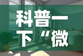 科普一下“微信怎么炸 金花自建房间步骤”详细房卡教程
