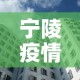 宁陵疫情几天无新增疫情—（宁陵疫情几天无新增疫情病例）