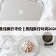 贵阳限行评价›贵阳限行时间2020