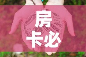 房卡必备教程“微信群牛牛房卡多少钱”房卡获取方式