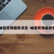 【岫岩疫情最新消息·岫岩疫情最新情况】
