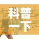 科普一下“新二号牛牛房咔在哪买”房卡链接获取