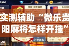 实测辅助“微乐贵阳麻将怎样开挂”(作弊)辅助透视教程
