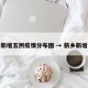 新乡新增五例疫情分布图 → 新乡新增一例