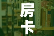 房卡必备教程“美猴王房卡哪里有怎么买”详细房卡教程