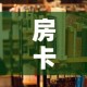 房卡必备教程“美猴王房卡哪里有怎么买”详细房卡教程