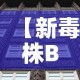 【新毒株BA.5登陆北京西安意味着什么·毒株新冠肺炎】