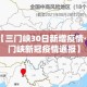 【三门峡30日新增疫情·三门峡新冠疫情通报】