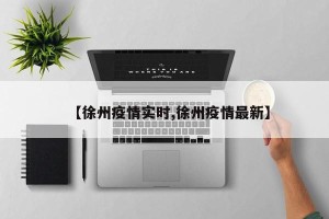 【徐州疫情实时,徐州疫情最新】