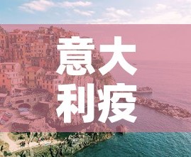 意大利疫情新增1000—（意大利 疫情）