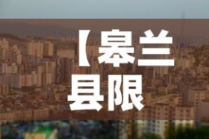 【皋兰县限行不,皋兰县限行吗】