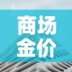 商场金价和国际金价比较：国际金价和实体店金价一般差多少