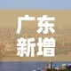 广东新增肺炎疫情›广东新增肺炎疫情情况