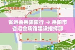 省运会岳阳限行 → 岳阳市省运会场馆建设指挥部