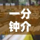 一分钟介绍使用“怎样购买微信牛牛房卡”获取房卡教程-哔哩哔哩