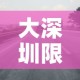 大深圳限行 → 请问深圳限行