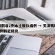 天津新增2例本土确诊病例 → 天津新增确诊2例新冠肺炎