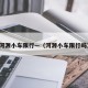河源小车限行—（河源小车限行吗）