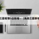 海南三亚疫情5日新增—（海南三亚新增病例）