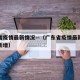 广东省疫情最新情况—（广东省疫情最新情况今日新增）