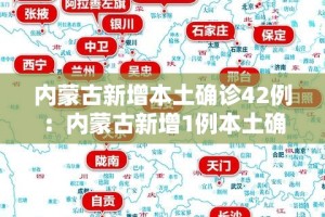 内蒙古新增本土确诊42例：内蒙古新增1例本土确诊病例轨迹