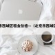 北京市西城区租金价格—（北京市西城区租房房源）