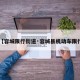 【容城限行街道·容城县机动车限行】