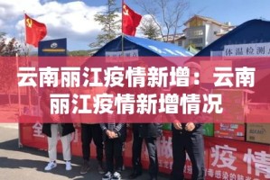 云南丽江疫情新增：云南丽江疫情新增情况