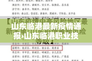 山东临港最新疫情通报›山东临港职业技术学院
