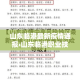 山东临港最新疫情通报›山东临港职业技术学院