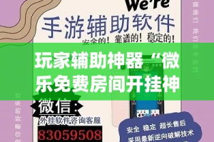 玩家辅助神器“微乐免费房间开挂神器”(作弊)辅助透视教程