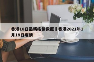 香港18日最新疫情数据›香港2021年1月18日疫情