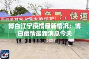 博白江宁疫情最新情况：博白疫情最新消息今天