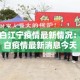 博白江宁疫情最新情况：博白疫情最新消息今天