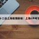 六月十二日上海疫情新增：上海6月疫情很严重吗