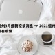 德州3月最新疫情消息 → 2021德州3月有疫情