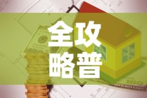 全攻略普及“有没有炸 金花房卡买”房卡使用教程