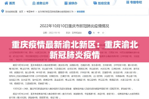 重庆疫情最新渝北新区：重庆渝北新冠肺炎疫情