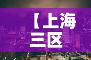 【上海三区最新疫情,上海 三个区 疫情】